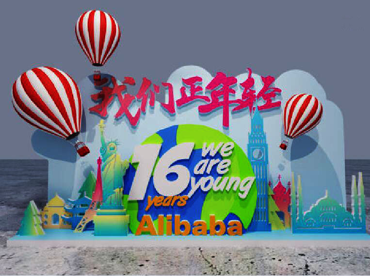 阿里巴巴總部16周年慶場(chǎng)景布景